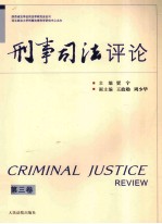 刑事司法评论 第3卷