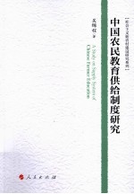 中国农民教育供给制度研究