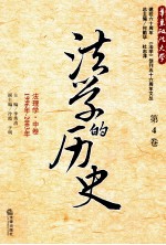 法学的历史 第4卷 法理学 中 1996年-2003年