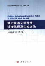 城市轨道交通网络演变机理及生成方法