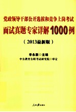 党政领导干部公开选拔和竞争上岗考试面试真题专家详解1000例 最新版