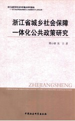 浙江省城乡社会保障一体化公共政策研究