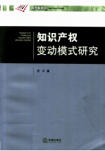 知识产权变动模式研究