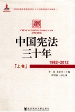 中国宪法三十年 1982-2012 上