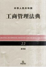 中华人民共和国工商管理法典 第3版 22 应用版