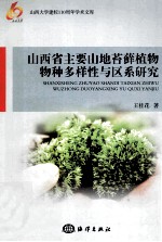 山西省主要山地苔藓植物物种多样性与区系研究