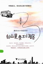 创业是条不归路 海归GEEK创业日记