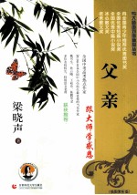 与大师面对面精品丛书 父亲