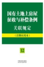 国有土地上房屋征收与补偿条例关联规定 注释应用本