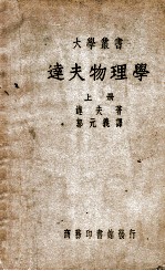 大学丛书 达夫物理学 上