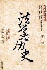 法学的历史 第11卷 刑法 上 1981年-2002年