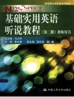 基础实用英语听说教程 第2册 教师用书