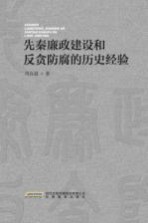 先秦廉政建设和反贪防腐的历史经验