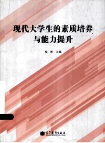 现代大学生的素质培养与能力提升