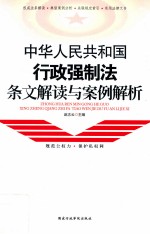 中华人民共和国行政强制法条文解读与案例解析