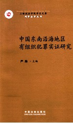 中国东南沿海地区有组织犯罪实证研究