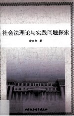 社会法理论与实践问题探索