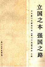 立国之本强国之路