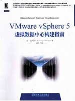 VMware vSphere  5虚拟数据中心构建指南