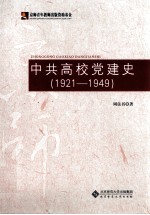 中国高校共产党建设史 1921-1949