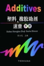 塑料、橡胶助剂速查手册