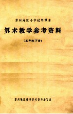 苏州地区小学试用课本 算术教学参考资料 五年级 下