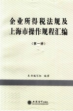 企业所得税法规及上海市操作规程汇编 第1册