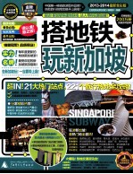 搭地铁玩新加坡 2011-2012 最新全彩版