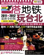 搭地铁游系列  搭地铁玩台北  2011-2012最新全彩版