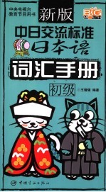 新版中日交流标准日本语词汇手册  初级