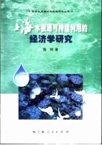 上海水资源可持续利用的经济学研究