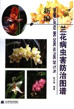 新编兰花病虫害防治图谱