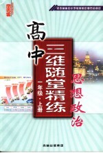 高中三维随堂精练思想政治 一年级 上