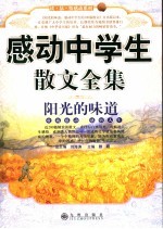 阳光的味道 感动中学生散文全集