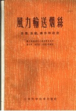 风力输送烟丝 原理、系统、构件和设计