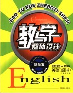 教与学整体设计 英语 八年级 新目标 上 析课标·人教版