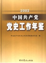 中国共产党党史工作年鉴  2002