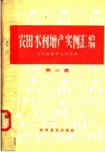 农田水利增产实例汇编 第2集