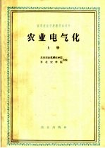 农业电气化 上