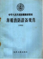 中华人民共和国船舶检验局海船消防设备规范 1959