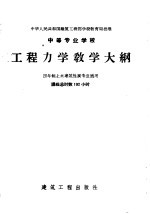 中等专业学校 工程力学教学大纲 四年制土木建筑性质专业适用