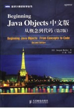 BEGINNING Java OBJECTS从概念到代码 中文版