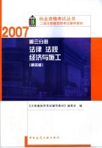 二级注册建筑师考试辅导教材 第3分册 法律、法规、经济与施工