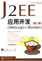 J2EE应用开发 WebLogic+JBuilder