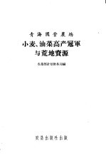 青海国营农场小麦、油菜高产冠军与荒地资源