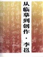 从临摹到创作·李邕