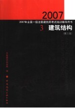 2007年全国一级注册建筑师考试培训辅导用书 3 建筑结构