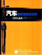 汽车电喷发动机维修200 Q&A