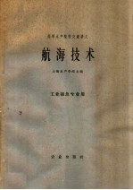 高等水产院校交流讲义 航海技术 工业捕鱼专业用