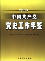 中国共产党党史工作年鉴  2003